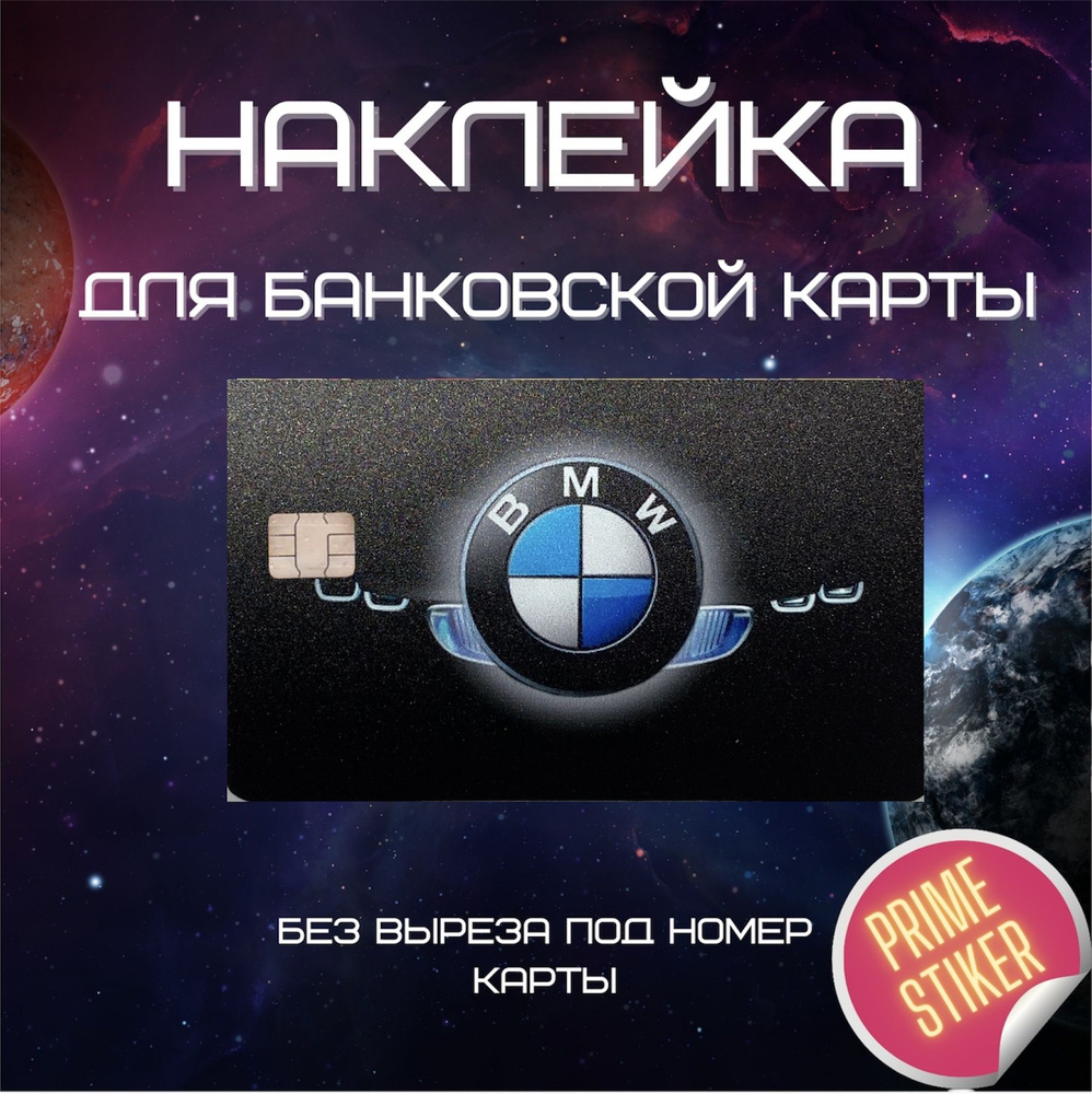 Виниловая наклейка на банковскую карту с вырезом под чип BMW  #1