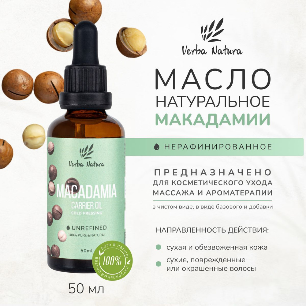 Verba Natura Натуральное косметическое масло ореха макадамии нерафинированное увлажняющее очищающее базовое #1