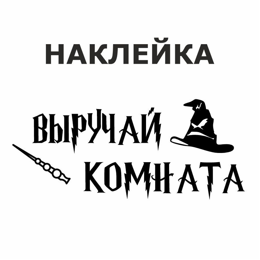 Наклейка, на дверь, ИНФОМАГ, Выручай комната #1