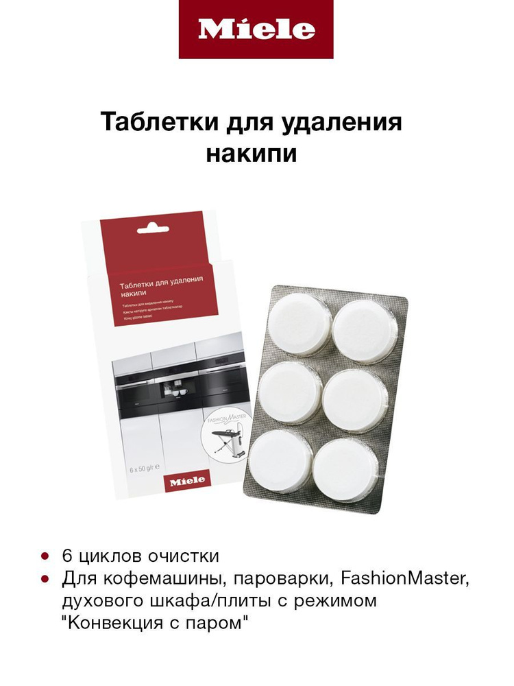 Премиальное средство MIELE Descaling tablets в быстрорастворимых таблетках для удаления накипи, 6 таблеток #1