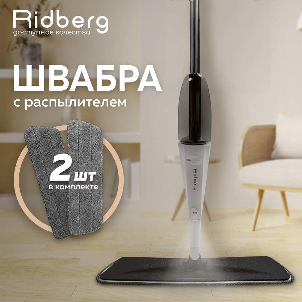 Швабра для мытья полов с распылителем RidbergHome Spray Mop, черная / Выручайка, универсальная, умная, #1