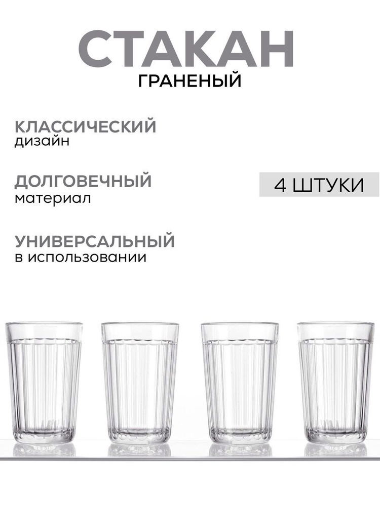 Опытный стекольный завод Стакан для воды, универсальный, 250 мл, 4 шт  #1