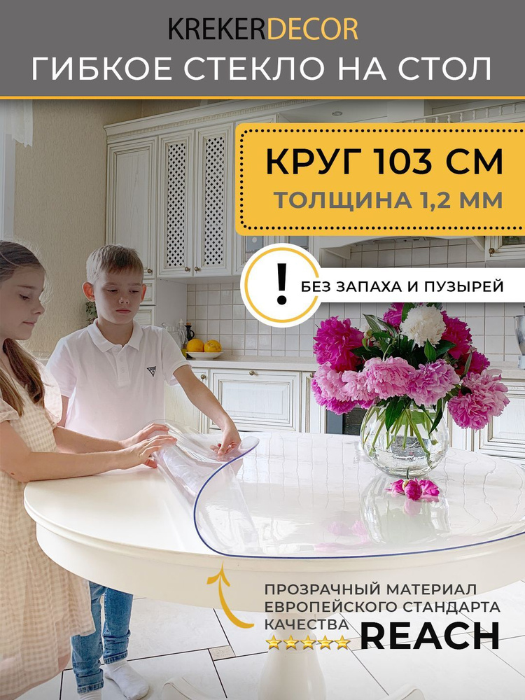 Гибкое стекло на стол, KREKERDECOR, круг диаметром 103см 1,2мм глянец, круглая скатерть на стол  #1