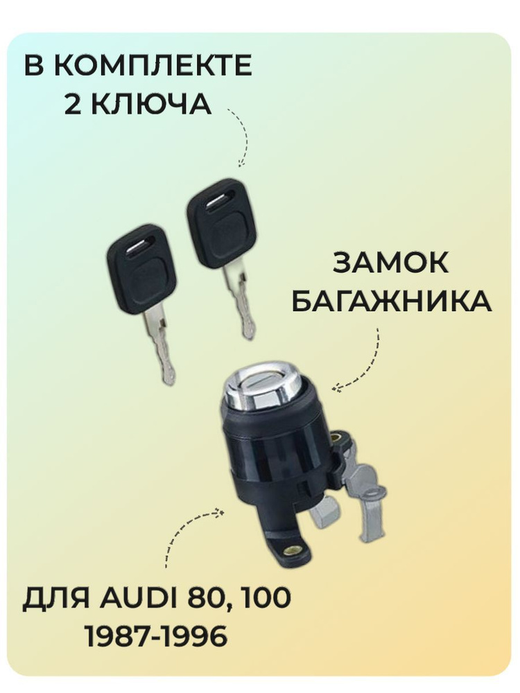 Замок багажника Audi Ауди 80 90 B3 B4 87-96 #1