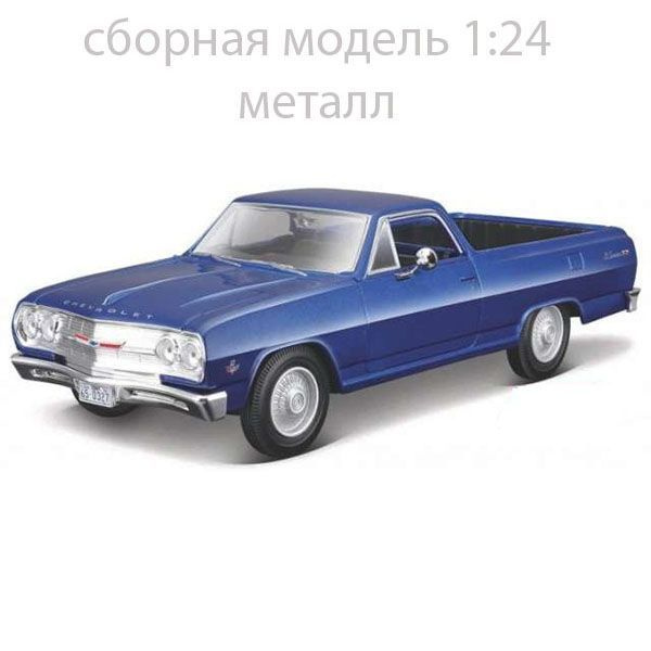 Сборная модель автомобиля Chevrolet El Camino 1965, металл 1:24 Maisto #1