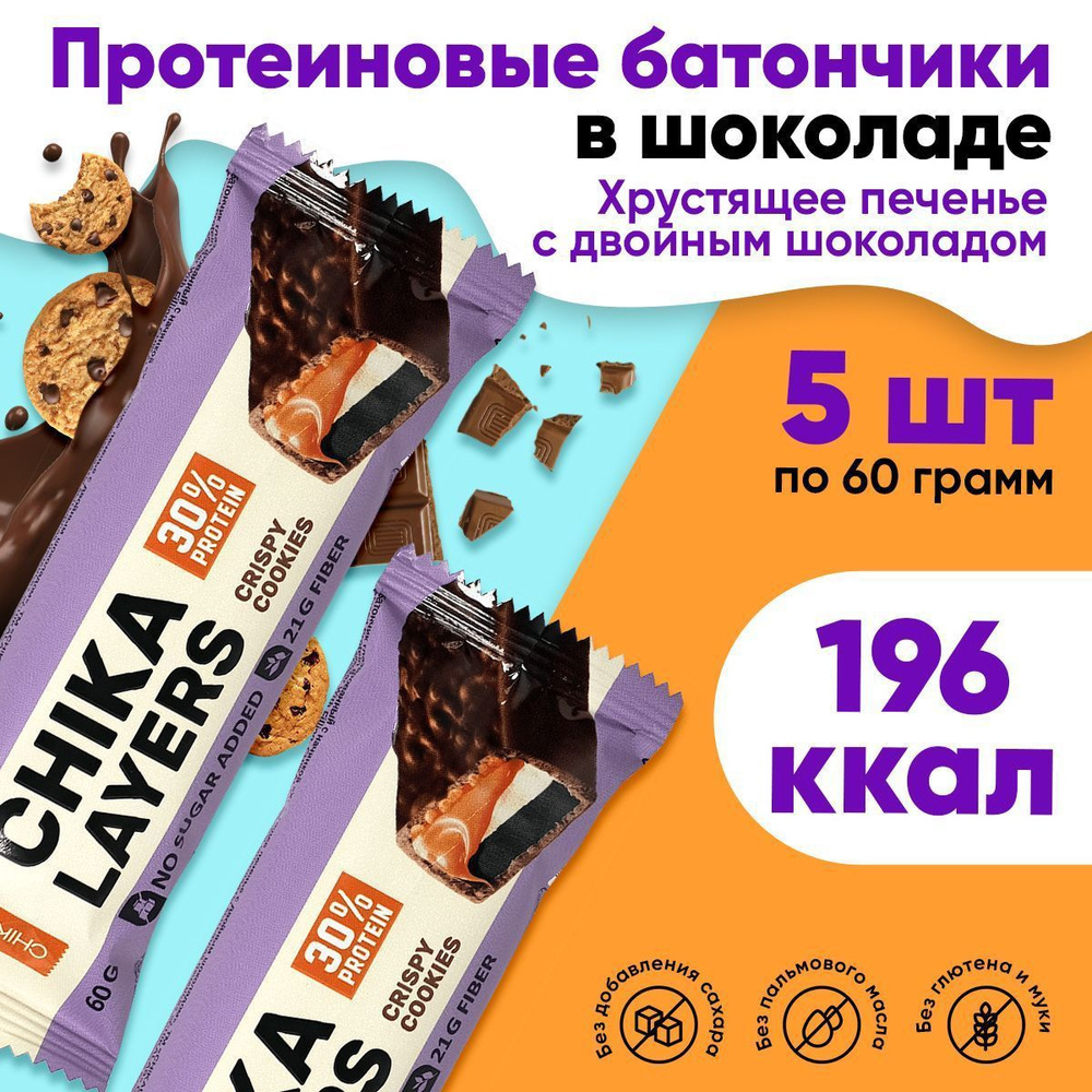 Chikalab Протеиновые батончики Chika Layers без сахара 5шт х 60г (Хрустящее печенье с двойным шоколадом) #1