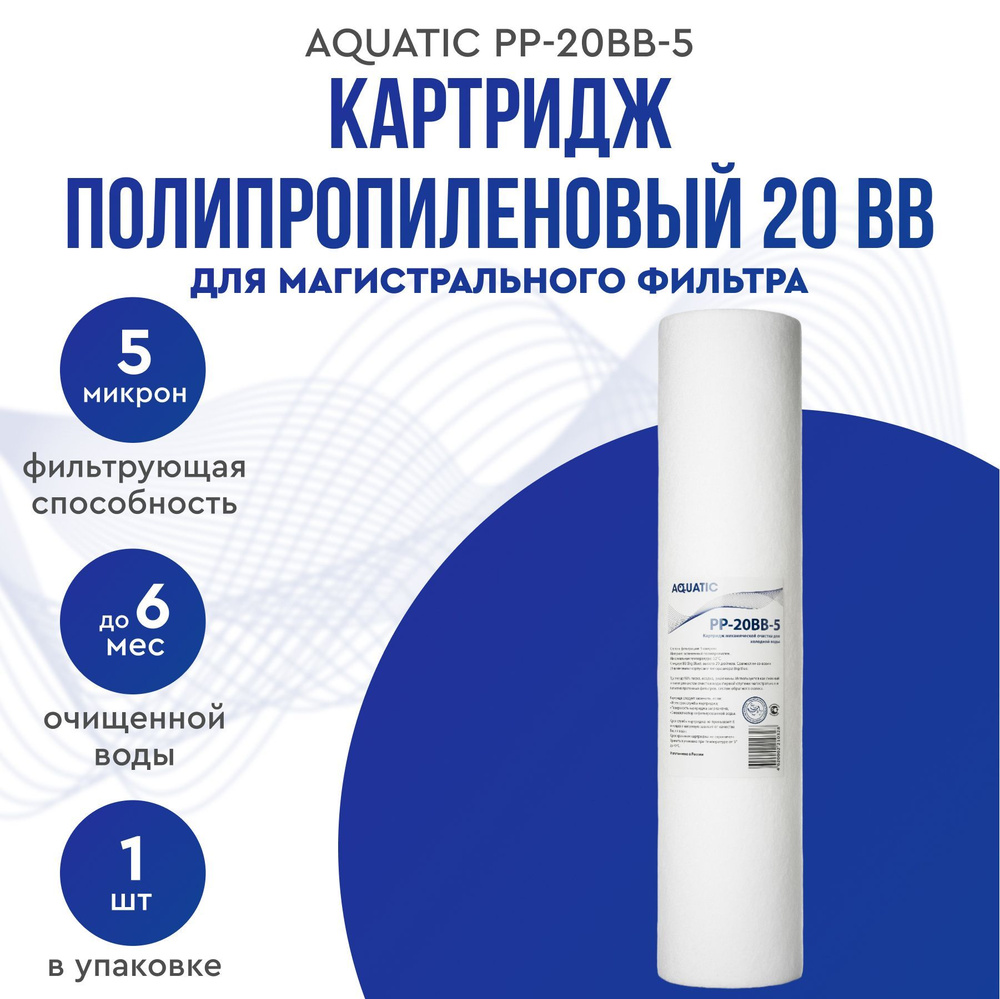 Картридж для фильтра 20BB 5 микрон Aquatic PP-20BB-5 из вспененного полипропилена  #1