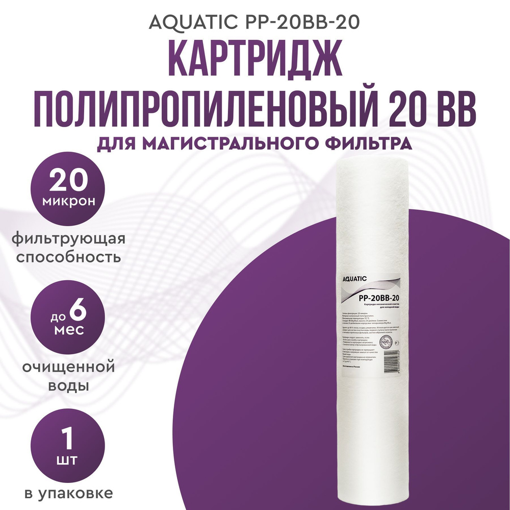 Картридж для фильтра 20BB полипропиленовый 20 микрон Aquatic PP-20BB-20  #1