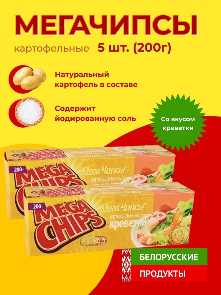 Мега Чипсы Картофельные Креветки 5шт по 200 грамм #1
