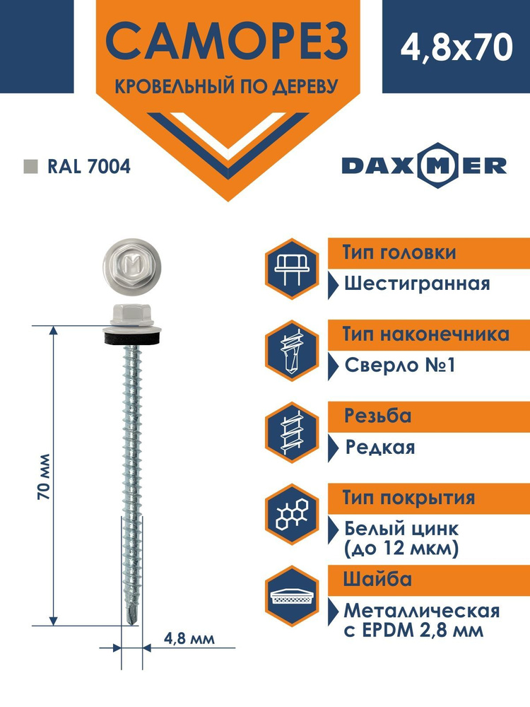 Саморез Daxmer 4,8х70 кровельный по дереву RAL 7004 (100 шт) #1