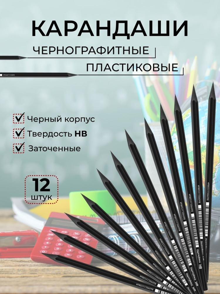 Карандаш простой ч/г, HB, 12шт. черный, пластиковый #1