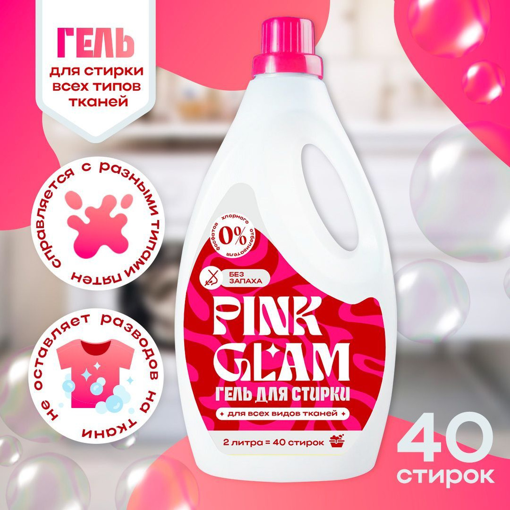 Гель для стирки универсальный PINK GLAM 2л, 40 стирок, концентрат, для белого, для черного, для цветного #1