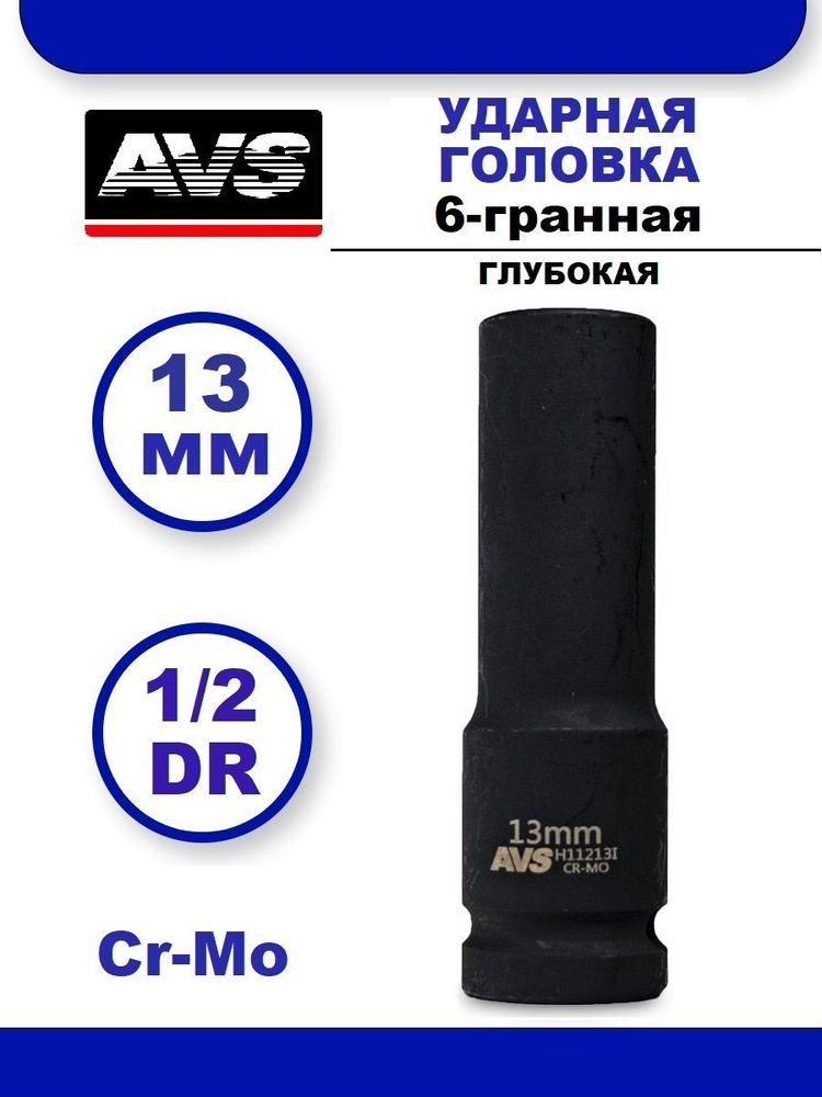 Головка торцевая ударная глубокая 13 мм 6-гранная 1/2''DR AVS H11213I, Головка ударная удлиненная  #1