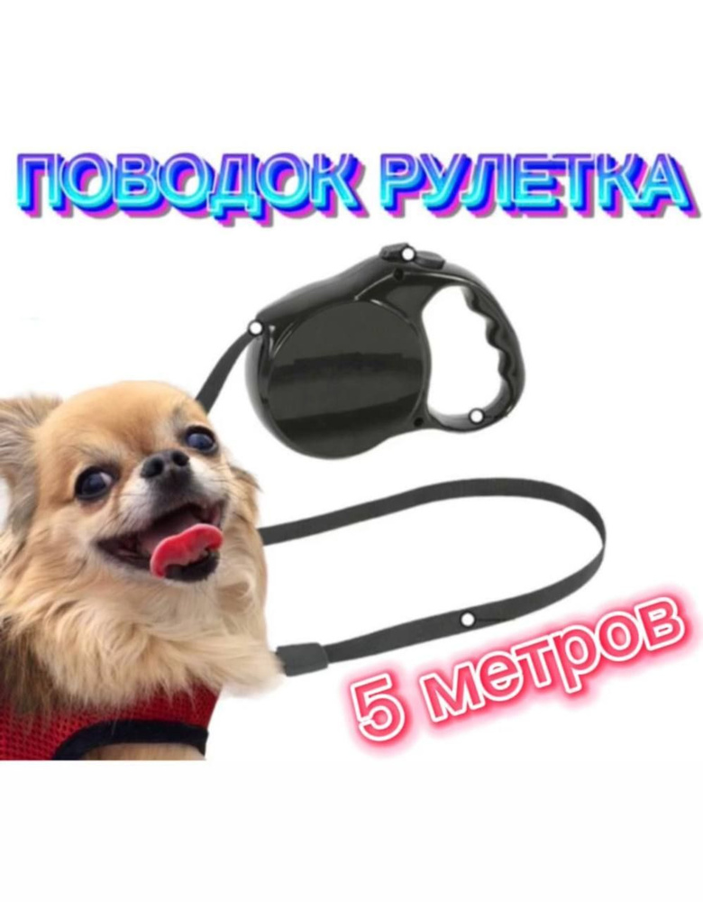 Поводок для собак рулетка Автоматический поводок для собак и кошек / 5  метров - купить с доставкой по выгодным ценам в интернет-магазине OZON  (1022258897)