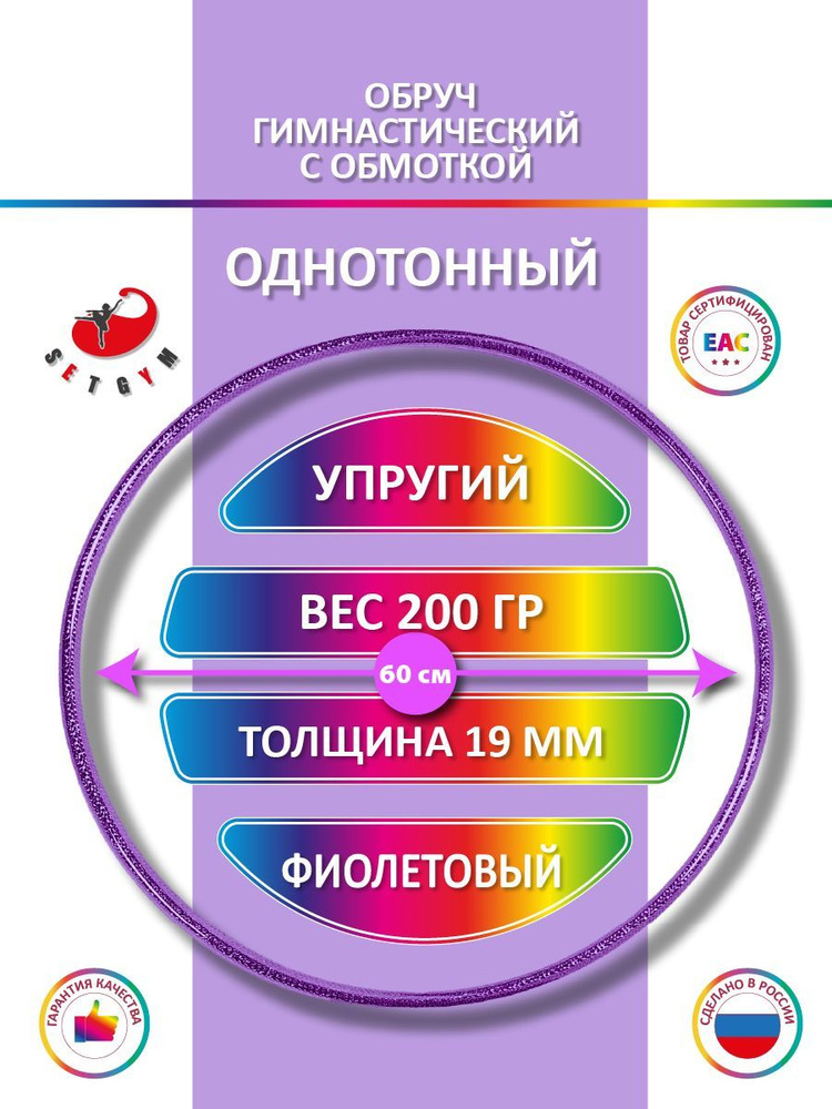 Обруч для художественной гимнастики обмотанный , диаметр 60 см, цвет : фиолетовый  #1