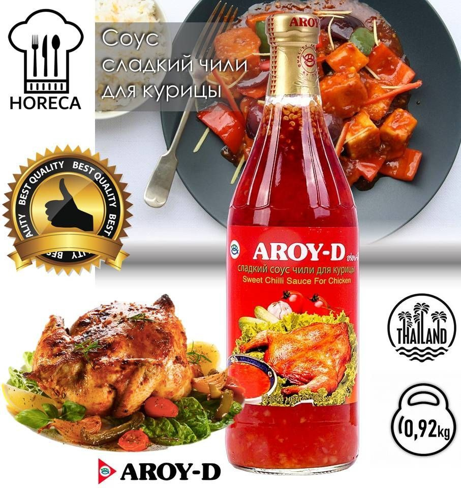 AROY-D Соус ЧИЛИ сладкий для курицы 920г CHILI sweet sauce for chicken  (Арой-Д) Тайланд - купить с доставкой по выгодным ценам в интернет-магазине  OZON (862384456)