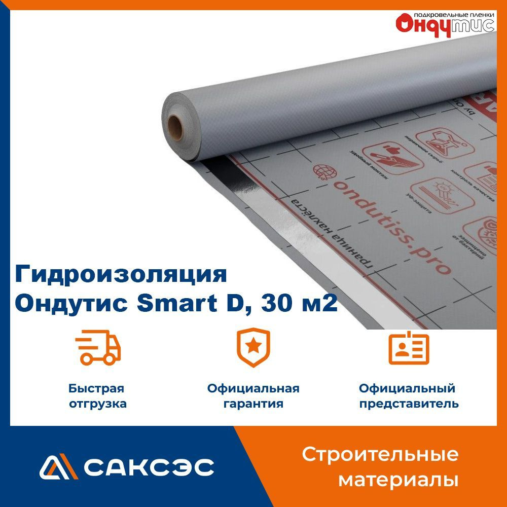 Гидроизоляция Ондутис Smart D, 30 м2 / Гидроизоляционная пленка Ондутис  Смарт Д - купить с доставкой по выгодным ценам в интернет-магазине OZON  (951045559)