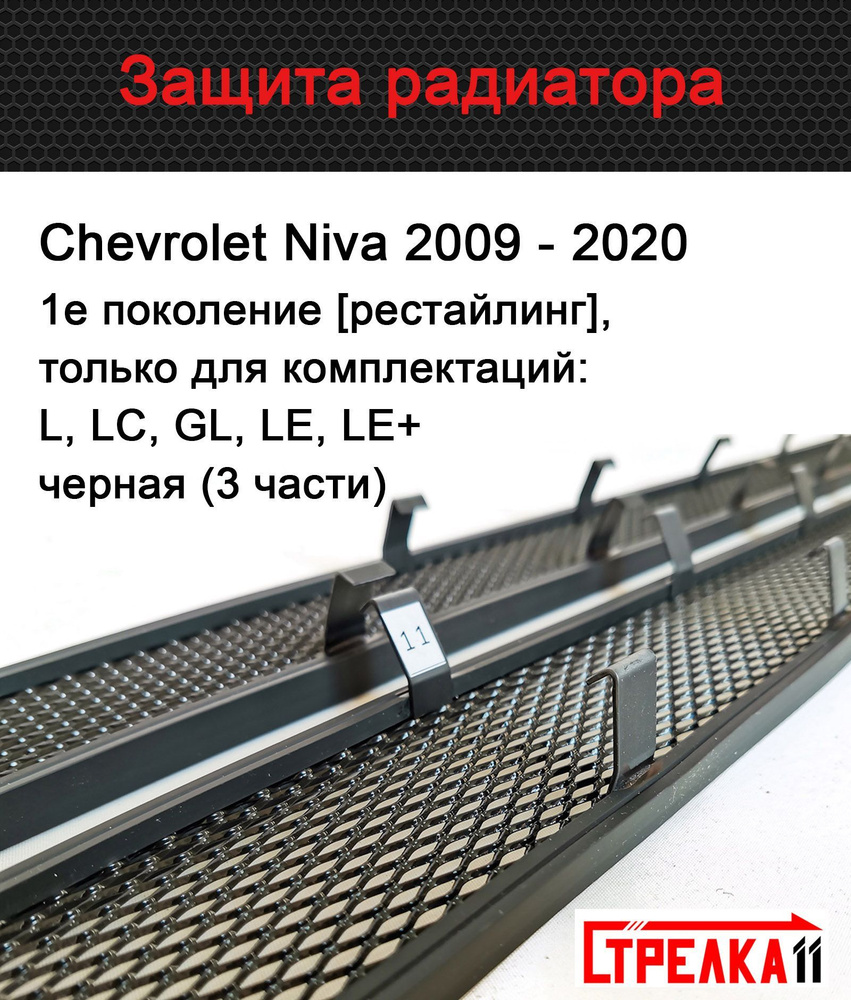 Защитная сетка радиатора черная Chevrolet Niva (2009-2020) рестайлинг только для комплектаций L, LC, #1