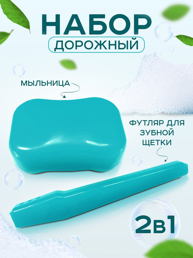 Мыльница дорожная и футляр для зубной щетки Gred/практичный набор для хранения мыла и зубной щетки в #1