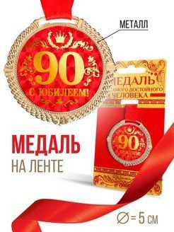 Медаль на подложке "С юбилеем 90 лет", диам 5 см #1