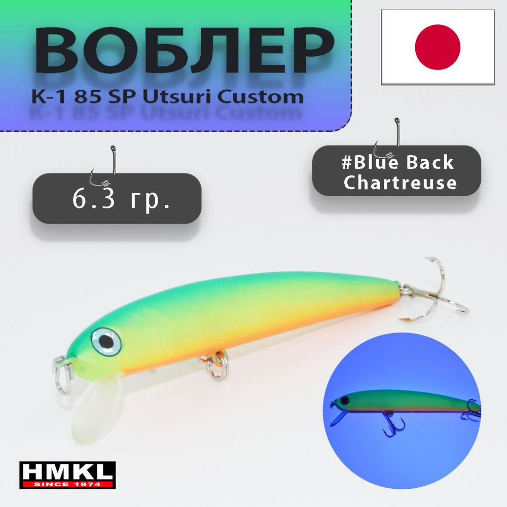 Воблеры - HMKL K-1 85 SP Utsuri Custom #Blue Back Chartreuse #1