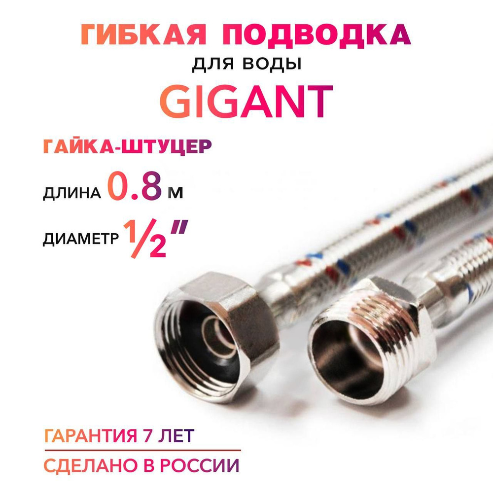 Гибкая подводка для воды ГИГАНТ 1/2" гайка-штуцер 80 cм MK Plast  #1