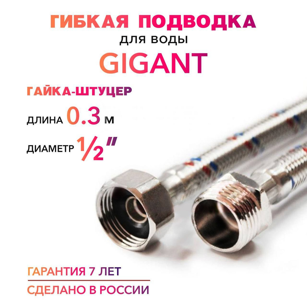 Гибкая подводка для воды ГИГАНТ 1/2" гайка-штуцер 30 cм MK Plast  #1