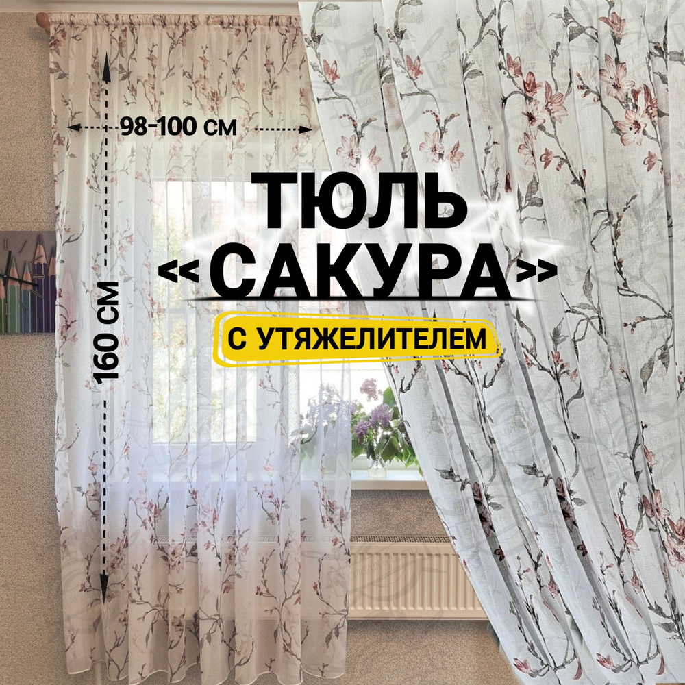 Curtain & Textile Тюль высота 160 см, ширина 100 см, крепление - Лента, Белый, темно-розовый  #1