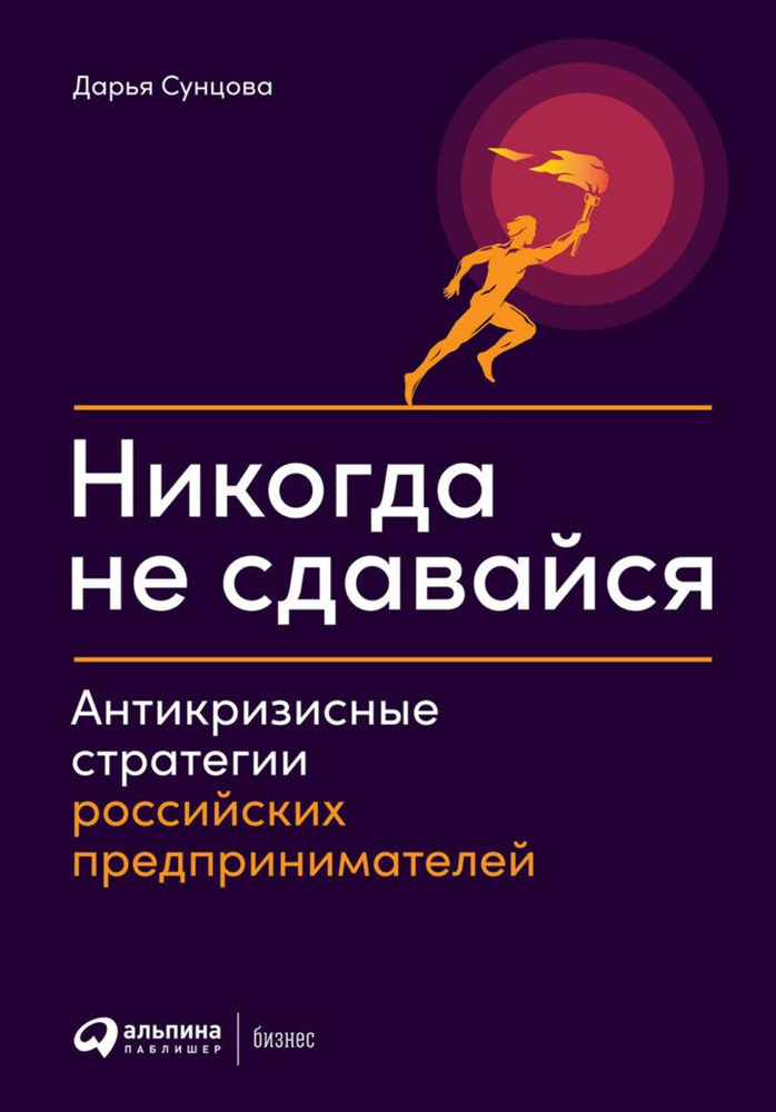 Никогда не сдавайся. Антикризисные стратегии российских предпринимателей | Сунцова Дарья  #1