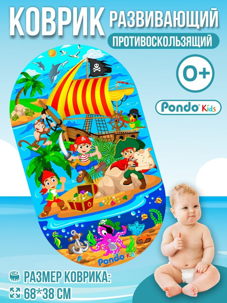 Детский противоскользящий коврик для ванной / коврик в ванну детский Пондо/Pondo Морские Пираты на присосках #1