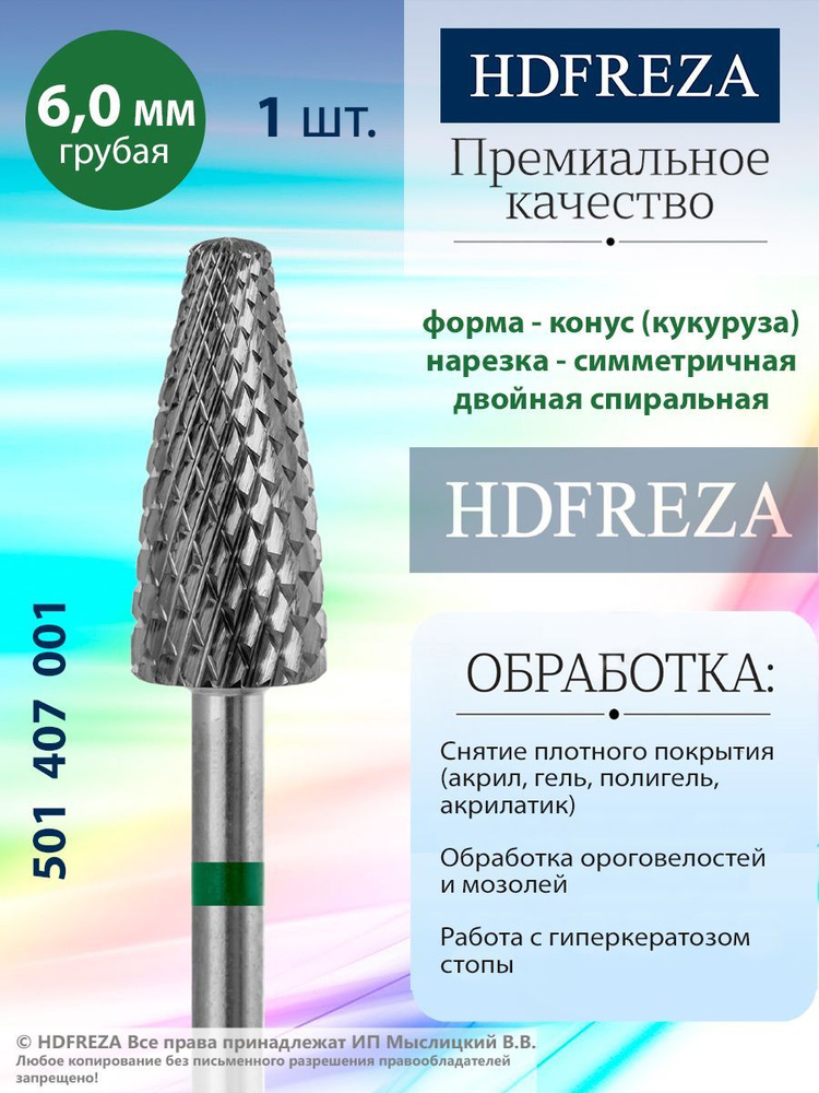 HDFREZA Фреза твердосплавная для маникюра, педикюра, снятия покрытия, d-6.0, Грубая (зеленая насечка), #1