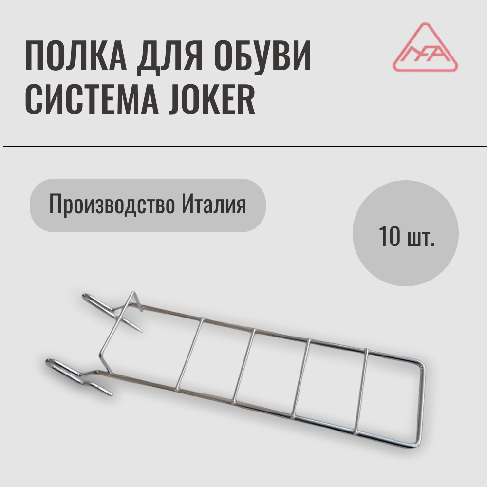 Полка для обуви, система Joker, (10 шт.), N.F.A., Италия #1