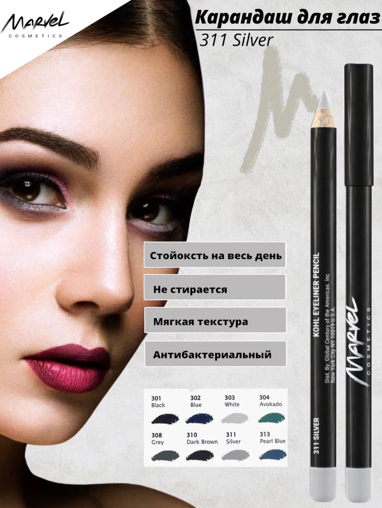 MARVEL COSMETICS Стойкий карандаш для глаз, оттенок 311 Silver, мягкая текстура, 8 оттенков  #1