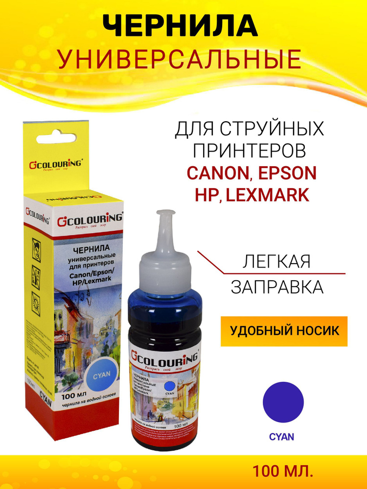 Чернила Colouring для принтера Canon/Epson/HP/Lexmark, 100мл, цвет голубой, универсальные, на водной #1