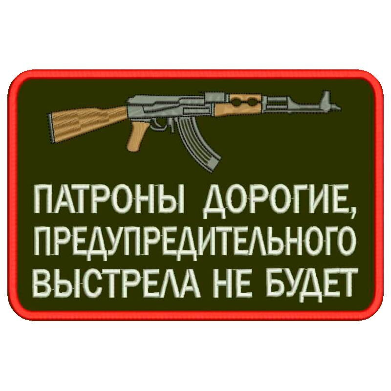 Шеврон ПАТРОНЫ ДОРОГИЕ, предупредительного выстрела не будет на липучке, нашивка тактическая на одежду, #1