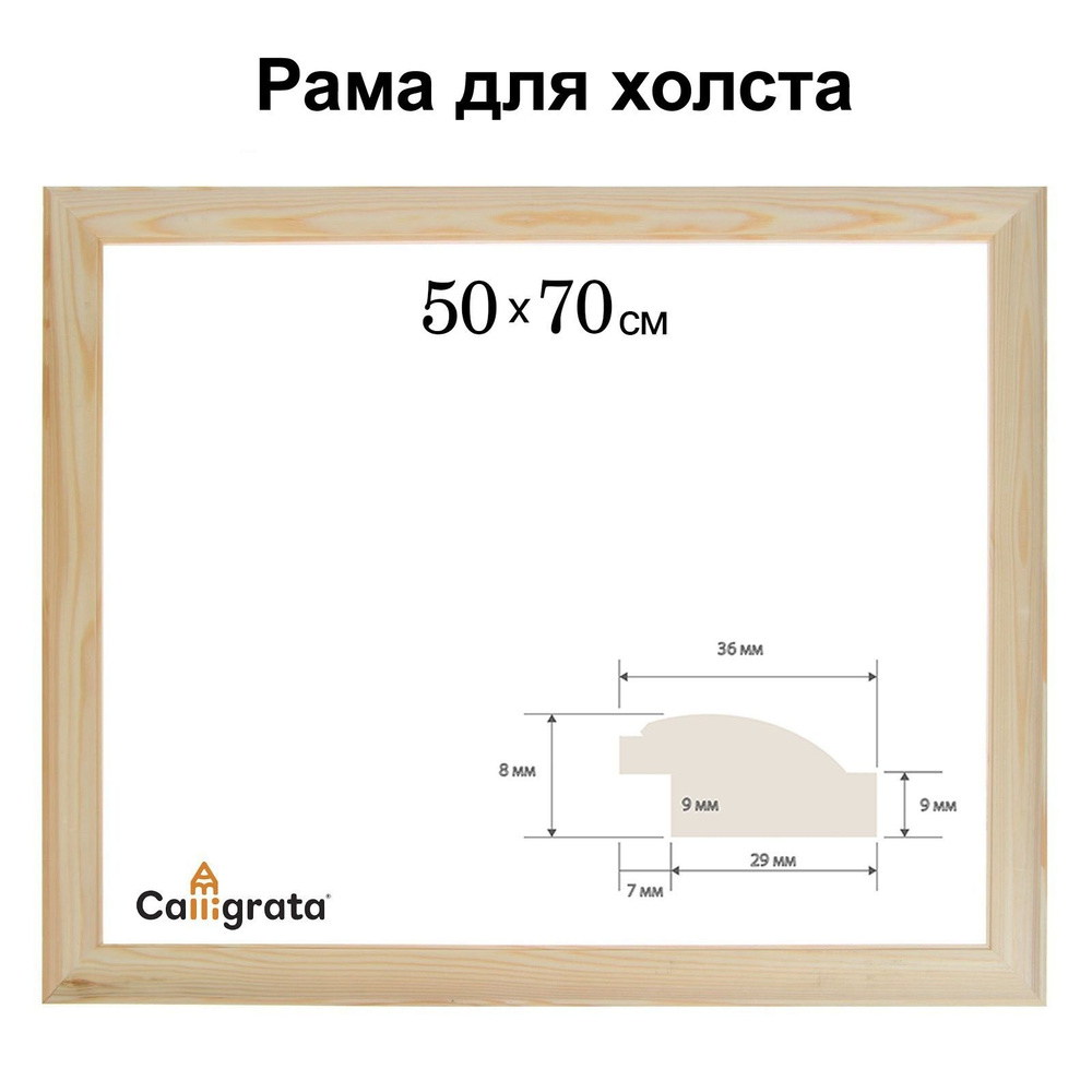 Calligrata Рама для картин (зеркал) 50 х 70 см, профиль 37 х 18 мм, Emma, неокрашенное дерево (подходит #1