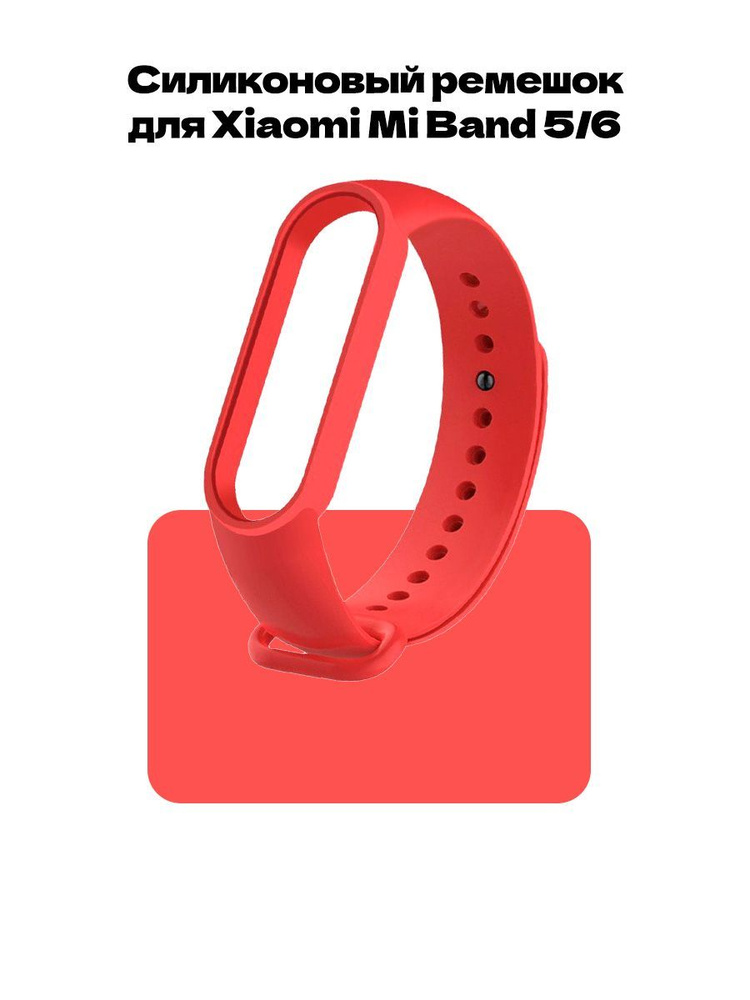 Ремешок для фитнес-браслета Xiaomi Mi Band 5 и Mi Band 6 #1