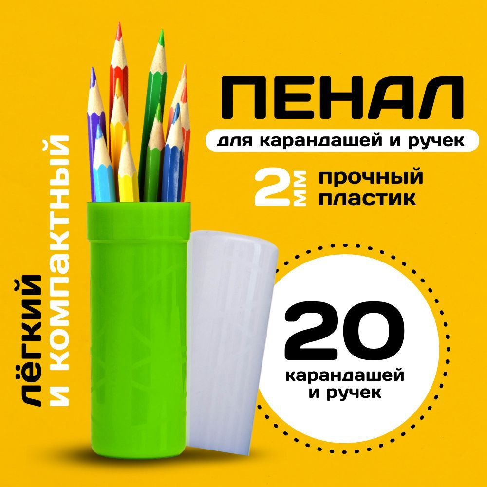 Школьный пенал тубус, детский прозрачный для подростка или первоклассника, для карандашей, кистей, ручек #1