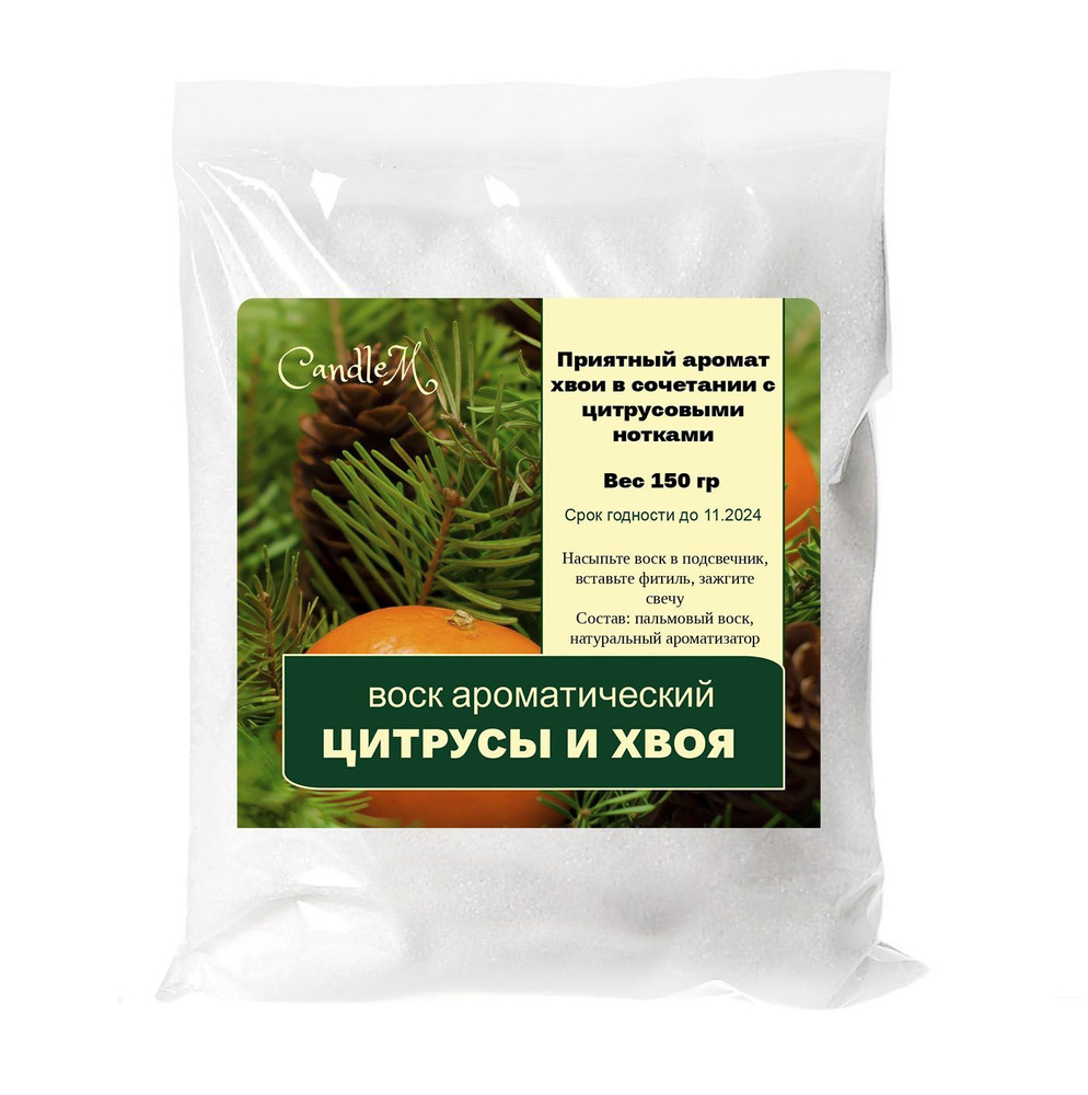 Воск ароматический, ЦИТРУСЫ И ХВОЯ, насыпной в гранулах с фитилем -150 гр  #1