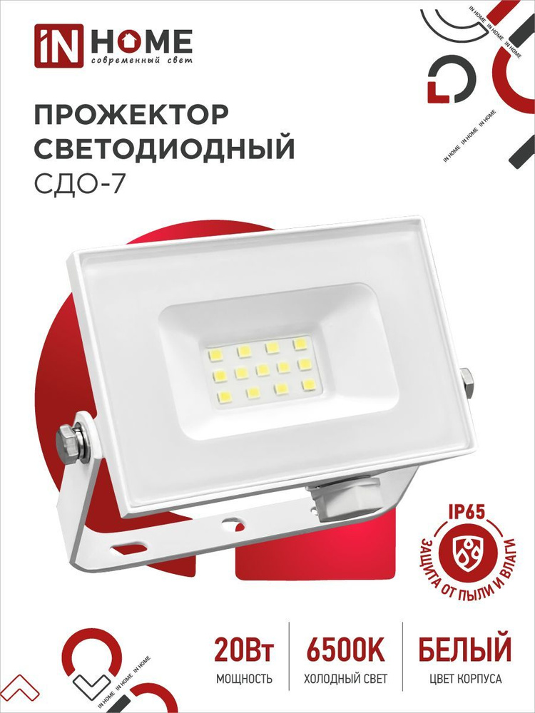 Прожектор светодиодный IN HOME СДО-7 20Вт 230В 6500К IP65 белый #1