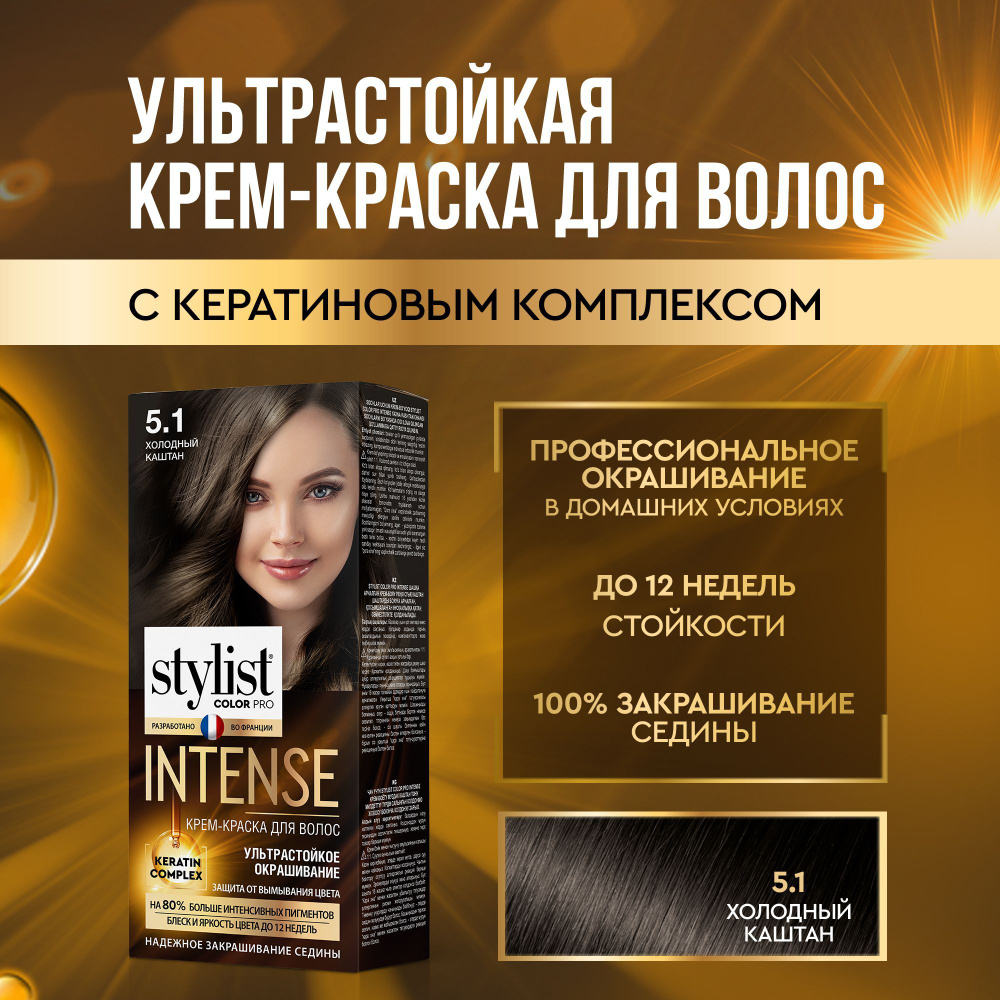 Stylist Color Pro Профессиональная стойкая крем-краска для волос INTENSE с Кератиновым комплексом Стилист #1