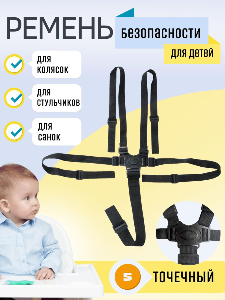 Ремень безопасности детский для коляски, автокресла, стульчика (пятиточечный)  #1