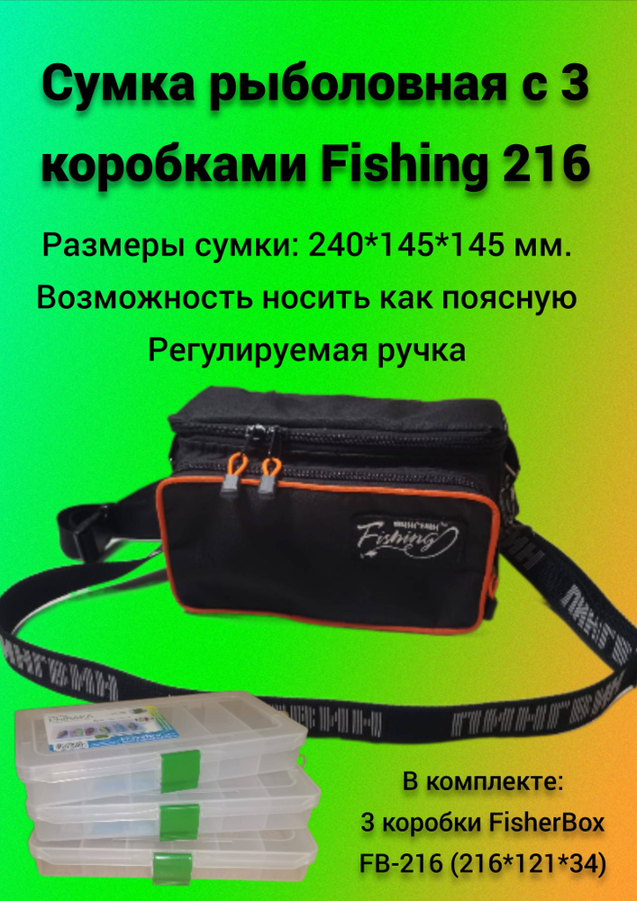 Сумка рыболовная с 3 коробками Fishing 216 (поясная) #1