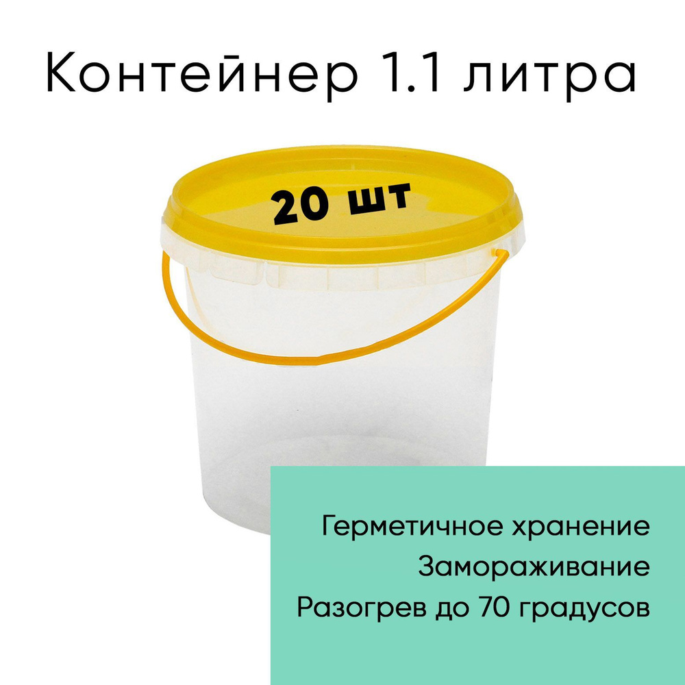 Контейнер пластиковый ведро 1,1 литр (1100 мл) набор из 20 шт, одноразовый, для хранения еды, пищевых #1