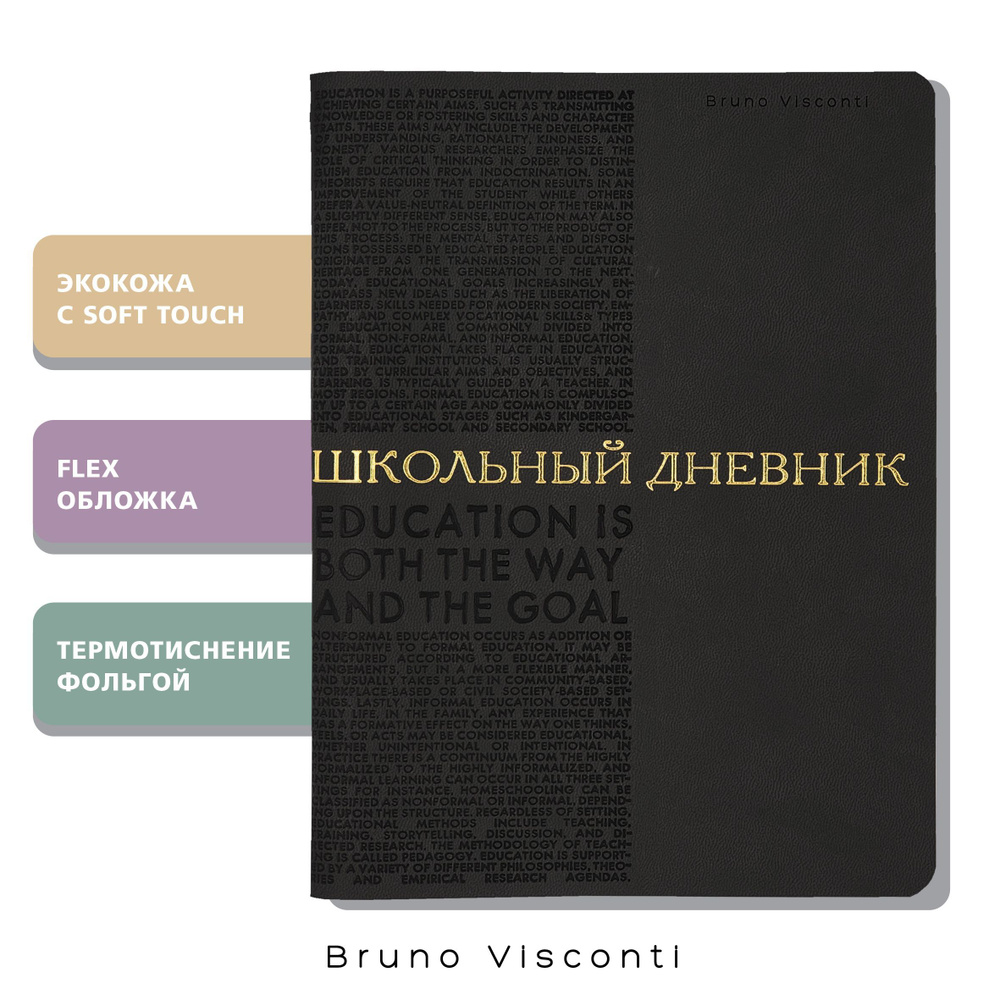 Дневник школьный 1 - 11 класс Bruno Visconti "BILBAO", черный, экокожа, мягкая flex обложка, 48л, А5 #1