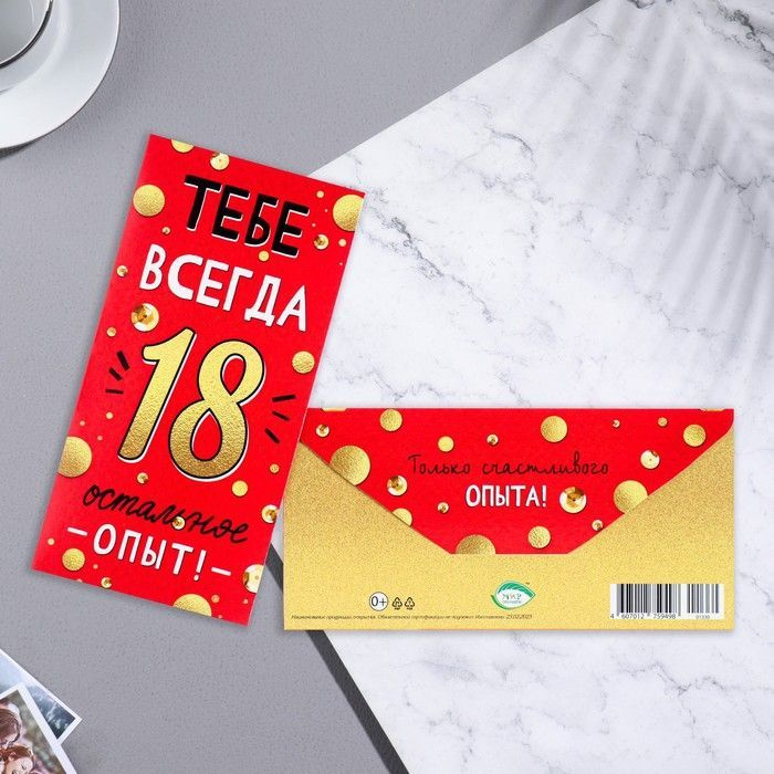 Конверт для денег "Тебе всегда 18" 16,5х8 см #1