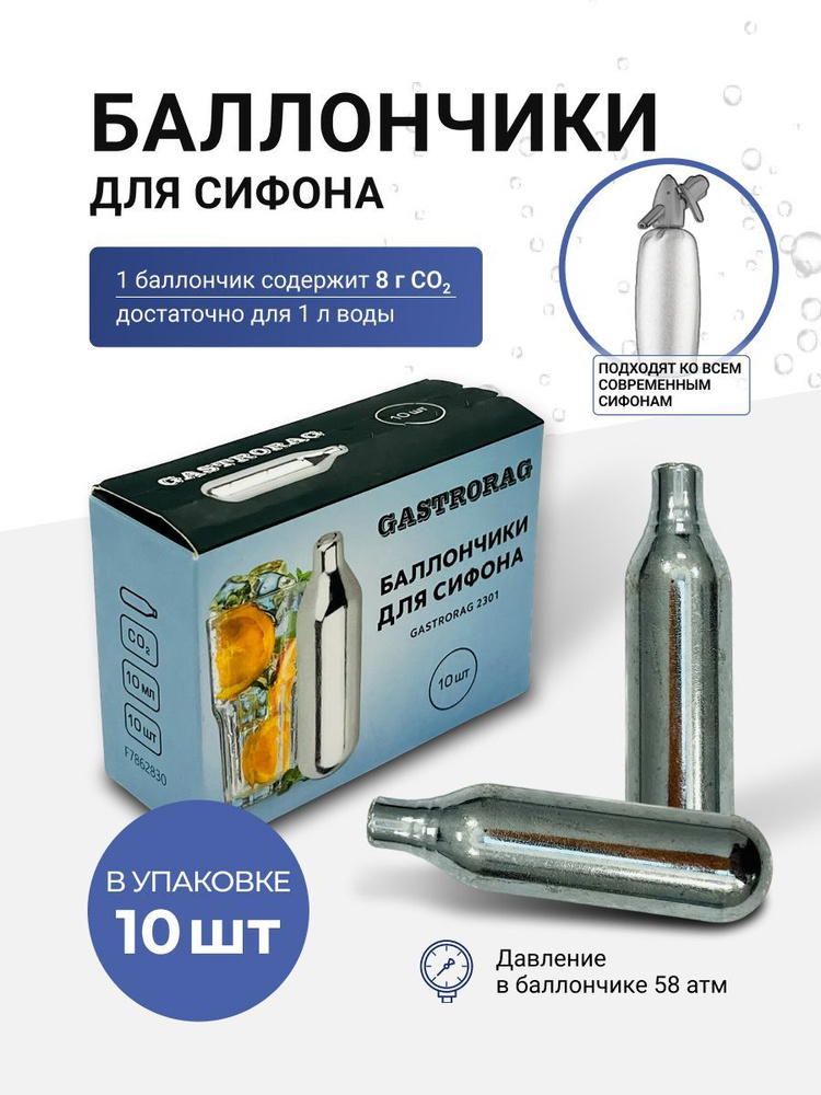 Баллончики для сифона GASTRORAG 2301, баллоны СО2 для газирования воды  #1