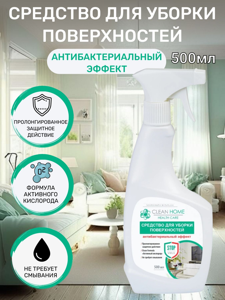 CLEAN HOME Средство для уборки поверхностей Антибактериальный эффект 500мл  #1
