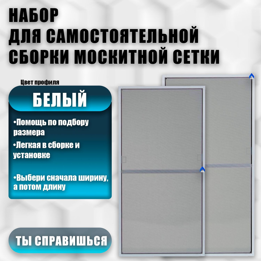 Набор для сборки москитной сетки для окон 130х62 см, размер в разобранном  виде 124х56 см, Москитная сетка сборная, Белая - купить с доставкой по  выгодным ценам в интернет-магазине OZON (961745819)