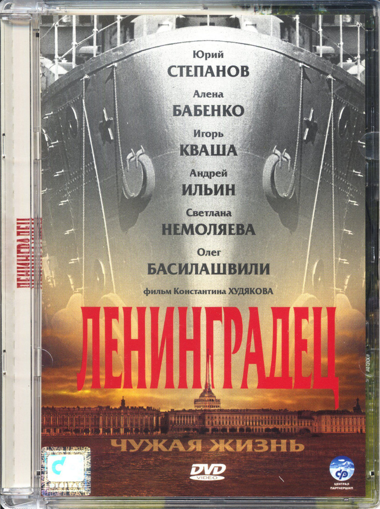 Ленинградец (реж. Константин Худяков) / СР, Super Jewel, DVD #1